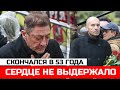 Ушел в 53 года... Не стало легендарного певца