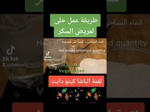 حلويات لمرضى السكر حلى كيتو دايت لقمة الباشا