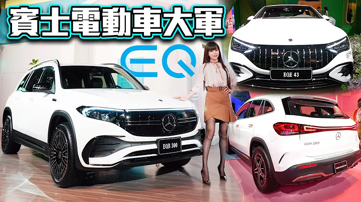 【开箱!!EQ电车大军压境】奔驰最便宜的电动车来了！EQA、EQB、EQE 哪一台适合你??‘她经济’215万抢当孙艺珍 - 天天要闻