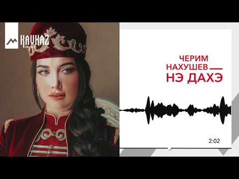 Черим Нахушев - Нэ Дахэ | Kavkaz Music