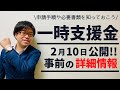 2/10事前詳細情報が公開！一時支援金の申請手順や必要書類が明らかに！