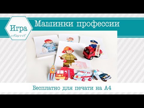 Игра с липучками машинки профессии БЕСПЛАТНО