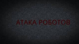 «Атака роботов» 3 сезон 10 серия (1 часть)