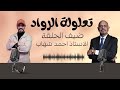 بودكاسات تعلولة الراود ضيف الحلقة الاستاذ احمد شهاب 