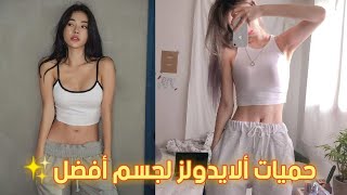 حميات غذائية أتبعها الايدولز ?||Diet of idols