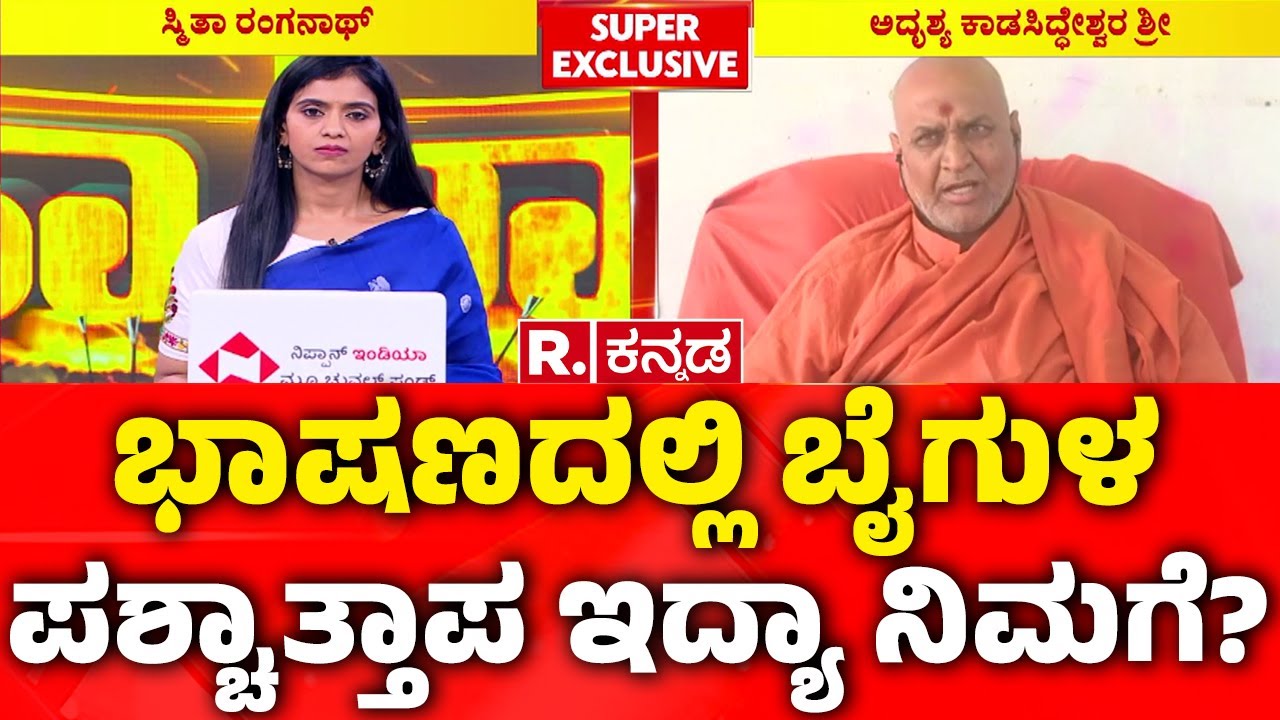 Adrishya Kadsiddheshwar Swamiji EXCLUSIVE: ಭಾಷಣದಲ್ಲಿ ಬೈಗುಳ ಪಶ್ಚಾತ್ತಾಪ ಇದ್ಯಾ ನಿಮಗೆ? | Kaneri
