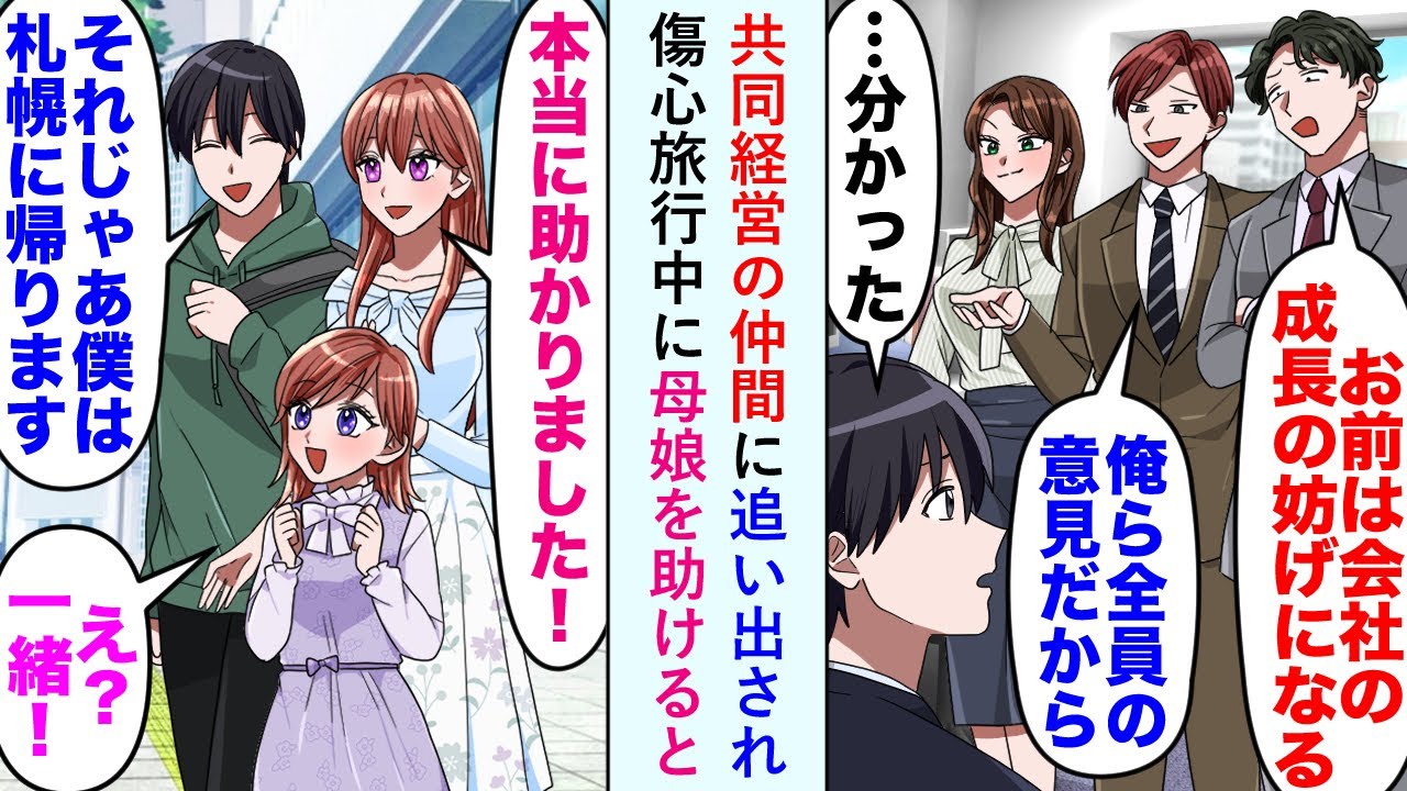 【漫画】共同経営の仲間に「お前は成長の妨げだ」と追い出され傷心旅行中に母娘を助けると俺「じゃあ札幌に帰りますね」娘「一緒だあ！」【恋愛マンガ動画】