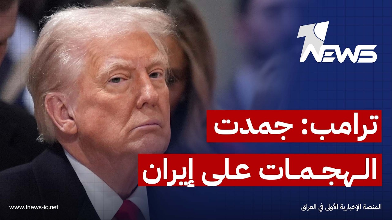 ترامب: جمدت الهجمات على إيران بطلب من الوسطاء وسنعود إلى الخيار العسكري إذا فشلت المحادثات الجارية