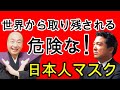 マジ危険過ぎる日本人マスク！