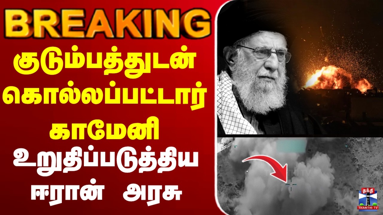 🔴LIVE : Iran | Trump | Khamenei | குடும்பத்துடன் கொல்லப்பட்டார் காமேனி