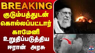 🔴LIVE : Iran | Trump | Khamenei |Iran supreme leader dead 2026 |குடும்பத்துடன் கொல்லப்பட்டார் காமேனி