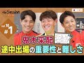 【LIXIL】鹿島アントラーズ The Session Season6 〜鬼木采配 途中出場の重要性と難しさ〜 知念慶選手×梶川裕嗣選手×樋口雄太選手