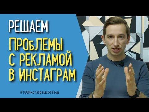 ПРОБЛЕМЫ С РЕКЛАМОЙ В ИНСТАГРАМ | НЕ УДАЕТСЯ УДАЛИТЬ ПРОМОАКЦИЮ | РЕШЕНИЕ | #100инстаграмсоветов