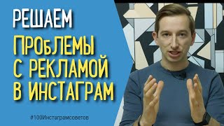 ПРОБЛЕМЫ С РЕКЛАМОЙ В ИНСТАГРАМ | НЕ УДАЕТСЯ УДАЛИТЬ ПРОМОАКЦИЮ | РЕШЕНИЕ | #100инстаграмсоветов