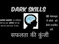 Dark Skills :सफलता की कुंजी 10 सेकंण्ड्स मैं किसी को कैसे मनाये???#safaltakikunji #skilldevelopment