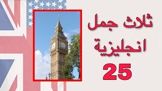 ثلاث جمل انجليزية شائعة مفيدة 25 common English phrases