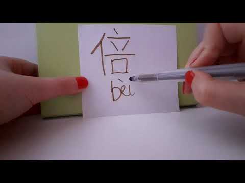 HSK 4 Exam Vocabulary 倍 Bei Measure Words TIMES FOLD Stroke Order Hsk4 Words Exam Study ASMR