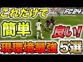 FC24はこれを覚えろ！現環境最も使えるスキルムーブ５選を紹介します！！【FC24】