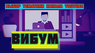 какие тематики каналов для ютуб выбрать/вибум viboom посев видео ютуб/viboom com сервис посева видео