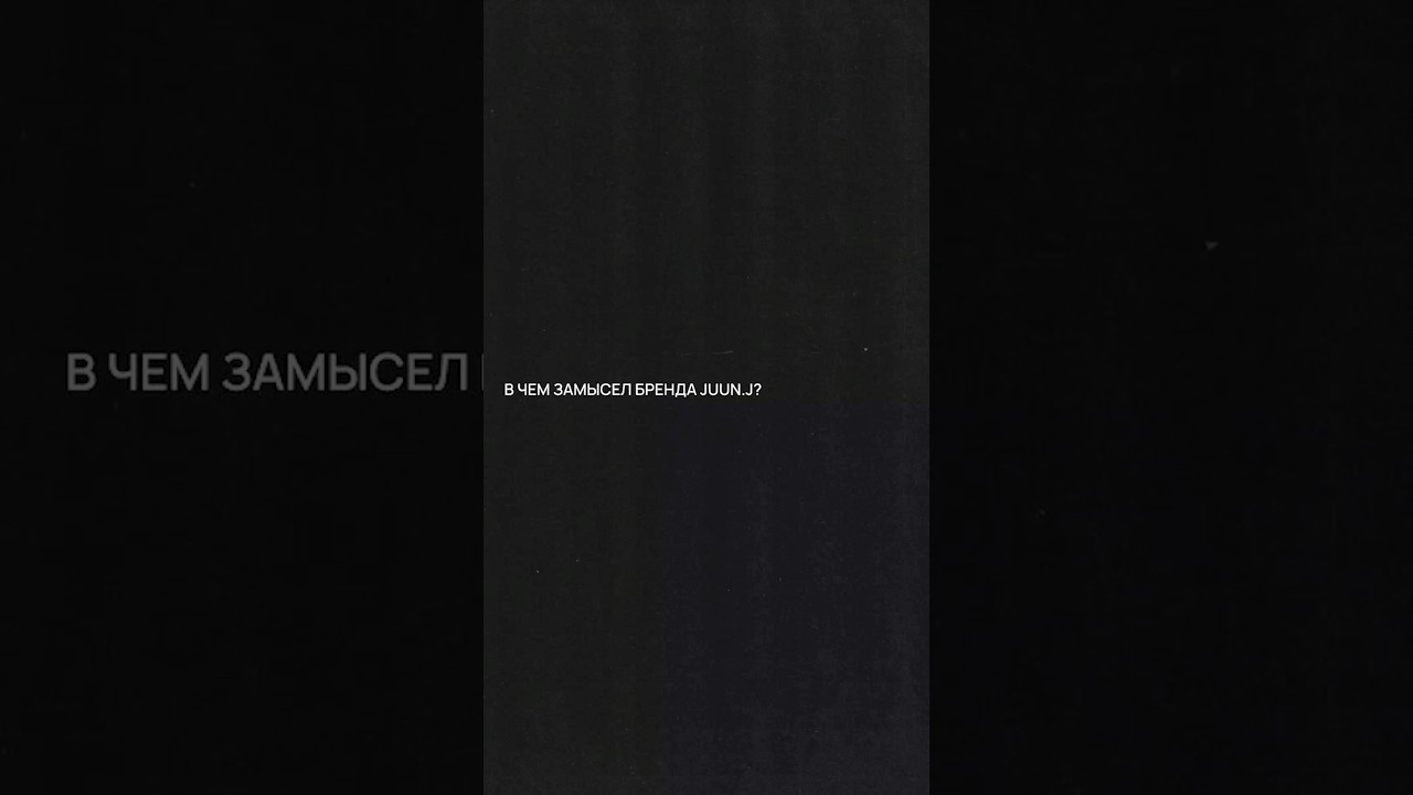 В чем замысел бренда Juun.J?