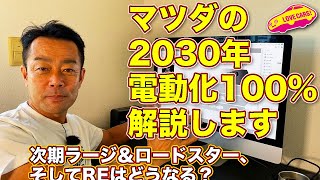 マツダ、2030年電動化100％について ラブカーズTV 河口まなぶ が解説します！　さらに次期ラージ＆ロードスター、REに関する話も！