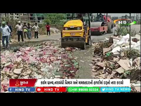 સુરતમાં લાખોના વિદેશી દારૂના જથ્થા પર બુલડોઝર ફરી વળ્યું