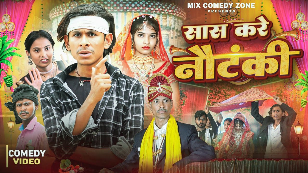 सास करे नौटंकी 🤣 // Sas Kore Nautanki // Mix Comedy Zone //#Funny /#Comedy /#Comedyn_Golu_Lal