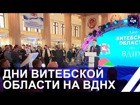 Дни Витебской области на ВДНХ в Москве. Впечатления посетителей выставки и деловых кругов