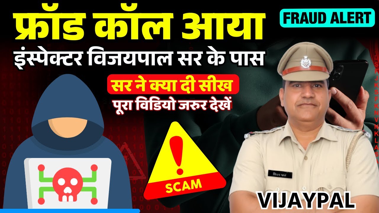 सावधान! Inspector Vijaypal Sir के पास आया Fraud Call | क्या दी सर ने सीख ? Fraud Call Se Kaise Bache