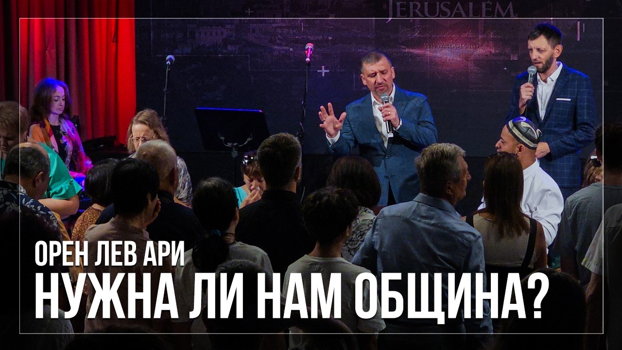 Нужна ли нам Община (Церковь)? | Орен Лев Ари