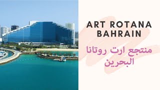 Art Rotana Hotel & Resort Bahrain TOUR! ☀️ منتجع آرت روتانا جزر الأمواج، البحرين