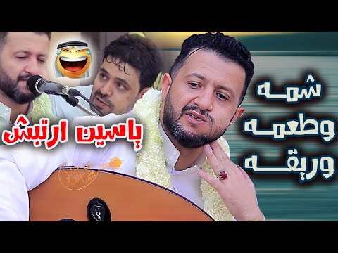 جديد حمود السمه 2025 شمه وطعمه وريقه يبري العلة هذي الجلسه ربشت عقل الكبوس هو وقت المشفر
