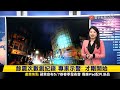 【#寰報推播】預測台灣將發生規模8強震？地震學家馬國鳳大解密 20240424｜#寰宇新聞 @globalnewstw