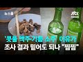 &#39;콧물 맥주·기름 소주&#39; 이유가…조사 결과 믿어도 되나 &quot;찜찜&quot; / JTBC 뉴스룸