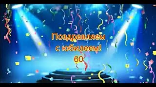 Маме с юбилеем  60 лет