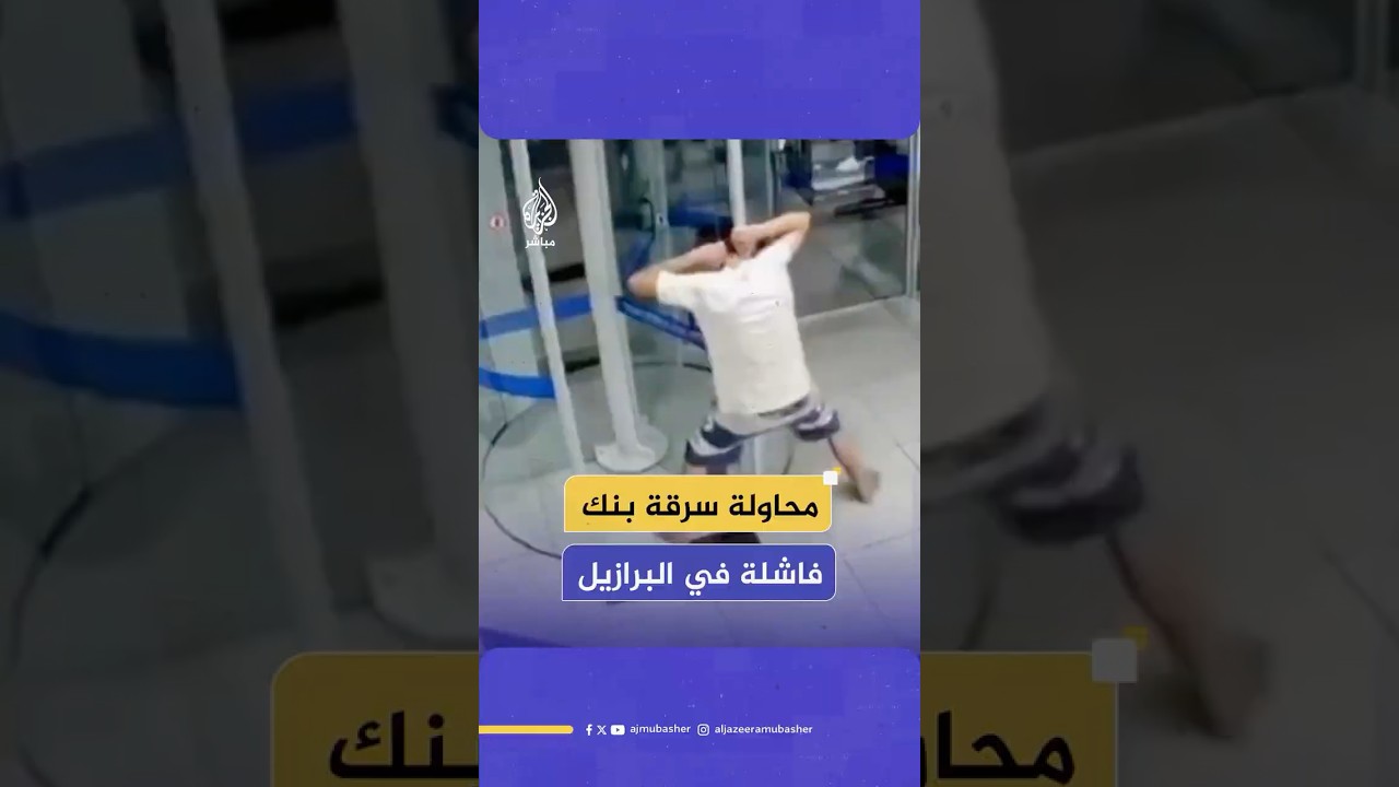 تحولت إلى مشهد عبثي.. محاولة فاشلة لسرقة بنك في البرازيل