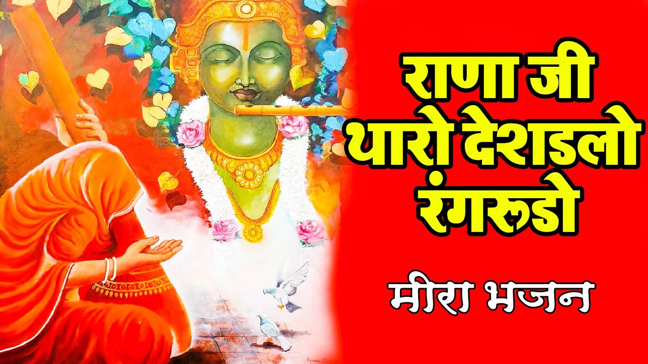 राणा जी थारो देशडलो रंगरूडो - Rana Ji Tharo Deshdlo Rang Rudo | Meera Bhajan - YouTube