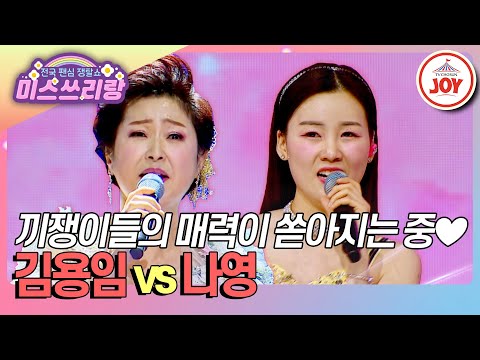 미스쓰리랑 애교에 성대모사에 노래까지 갓벽 그 자체인 여왕들의 대결 김용임 회룡포 Vs 나영 사랑님 TV CHOSUN 250115 방송