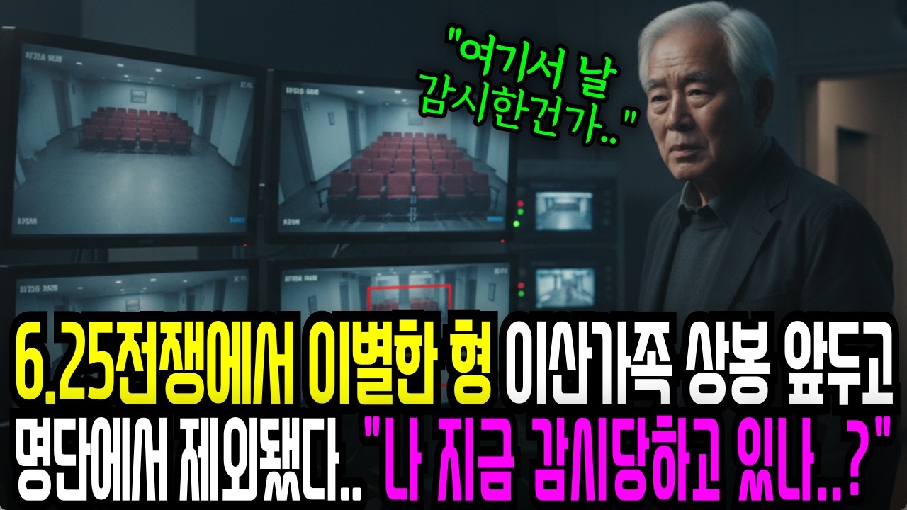 6.25전쟁에서 이별한 형, 이산가족 상봉 앞두고 상봉 명단에서 제외됐다 