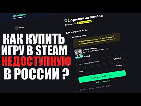 Как купить игру в steam недоступную в России (русском регионе) ?