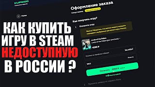 Как купить игру в steam недоступную в России (русском регионе) ?
