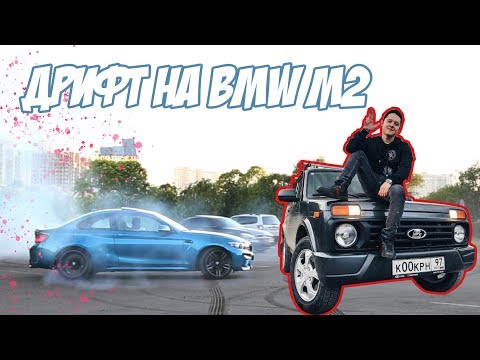 Видео: ДРИФТ на BMW M2. ДИМАС из БАТАЙСКА прокатил боком. ТЕСТ НИВЫ. ОФИС на КОЛЕСАХ за 8 МИЛЛИОНОВ