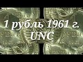 1 Рубль годовик 1961 г. UNC