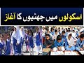 Holidays have started in schools -  Aaj News