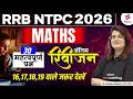 RRB NTPC 2026 | RRB NTPC Math Practice Set |NTPC Maths Expected Questions | NTPC Maths by Gopika Mam