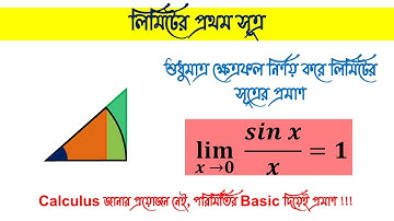 লিমিটের প্রথম সূত্র | sin(x)/x | লিমিট | অন্তরীকরণ (Differentiation) | HSC