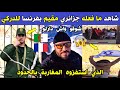 الجزائر شاهد مافعله مغترب جزائري بفرنسا لرجل الدرك الوطني الذي تعرض للاستفزاز من قبل المغاربة 