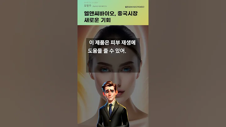 엘앤씨바이오, 중국시장 새로운 기회 #20250731#주식#증권정보#주식정보