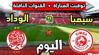 توقيت مباراة الوداد الرياضي ضد سيمبا اليوم والقنوات الناقلة إياب ربع نهائي دوري أبطال أفريقيا 2023