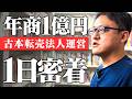 【1日密着】古本転売で法人設立！年商1億円社長の1日【本せどり】【ブックオフせどり】